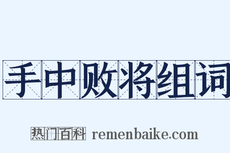 手中败将组词是什么意思的图片